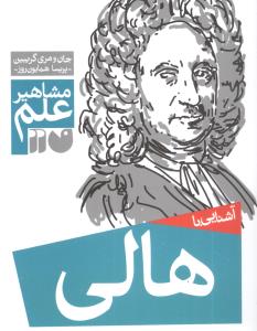 آشنایی با مشاهیر علم: آشنایی با هالی