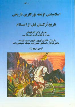 اسلامیتدن اونجه تورکلرین تاریخی = تاریخ ترکان قبل از اسلام