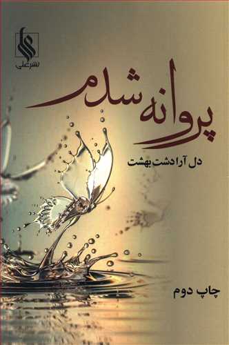 پروانه شدم!