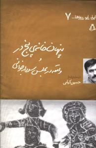پنهان خانه ی پنج در و واقعه در مجلس سودابه خوانی (دو نمایشنامه)