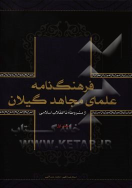 فرهنگ نامه علمای مجاهد گیلان: از مشروطه تا انقلاب اسلامی