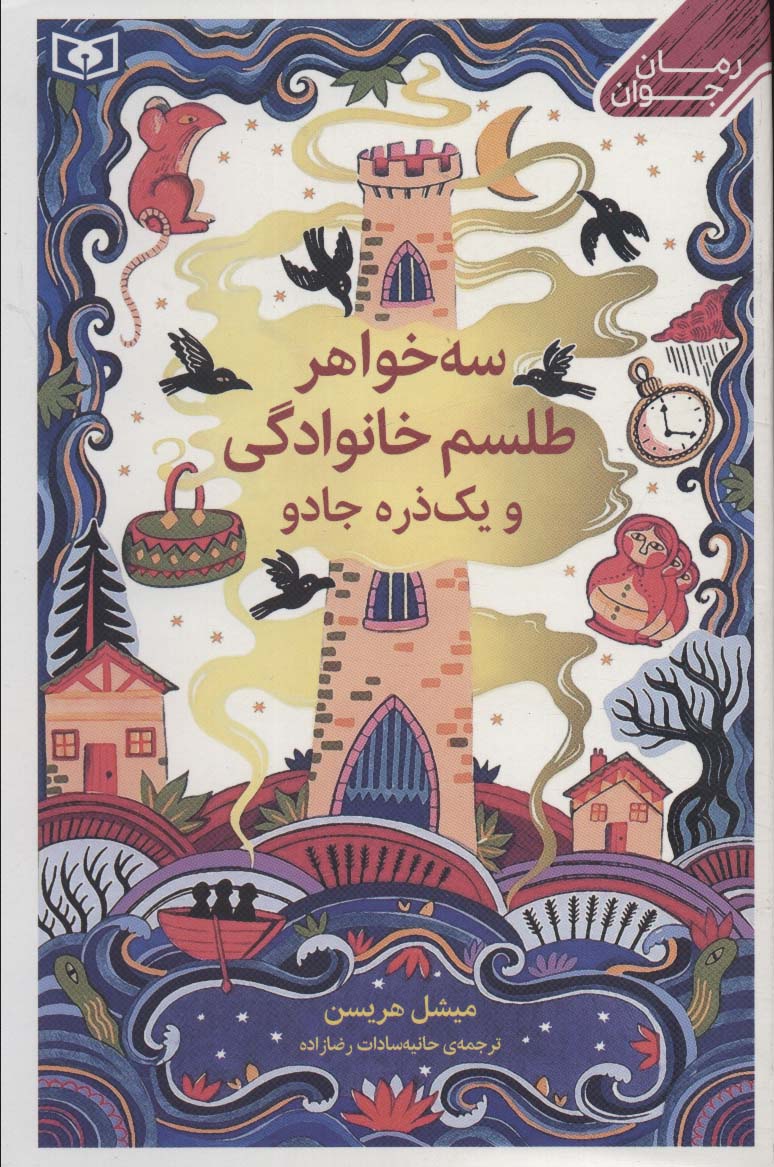 سه خواهر،طلسم خوانوادگی و یک ذره جادو