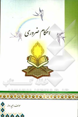 احکام ضروری