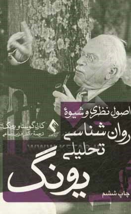 اصول نظری و شیوه روان شناسی تحلیلی یونگ: سخنرانی های تاوی استوک