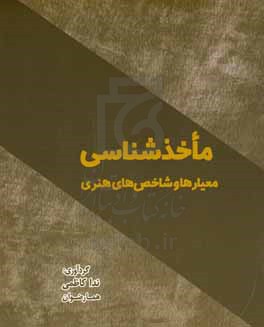 ماخذشناسی: معیارها و شاخص های هنری