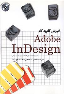 آموزش گام به گام Adobe indesign CS3