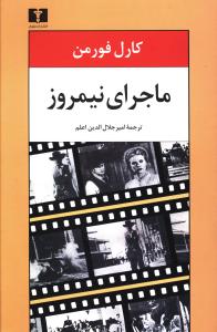 ماجرای نیمروز "فیلمنامه"