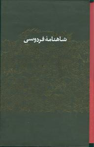 شاهنامه فردوسی: بر اساس نسخه مسکو