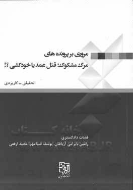 ‏‫مروری بر پرونده های مرگ مشکوک؛ قتل عمد یا خودکشی ؟!‬ تحلیلی- کاربردی‬‏‫: بررسی فقهی- حقوقی، جرم شناسی و قضایی خودکشی