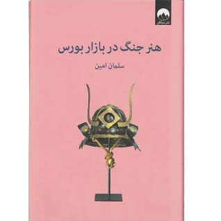 هنر جنگ در بازار بورس