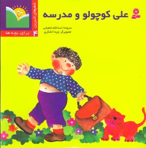 علی کوچولو و مدرسه