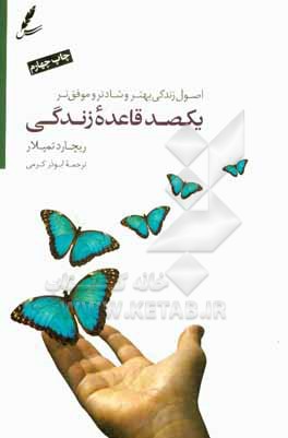 یکصد قاعده ی زندگی: اصول زندگی بهتر، شادتر و موفق تر