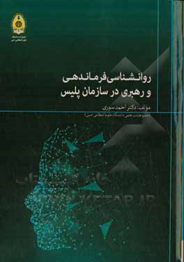 روان شناسی فرماندهی و رهبری در سازمان پلیس