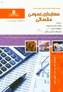 حسابداری عمومی مقدماتی