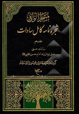 مشجر الوافی: شجره نامه کامل سادات بخش چهارم: سادات حسنی، جلد سوم:نسل زید فرزند امام حسن مجتبی (ع)