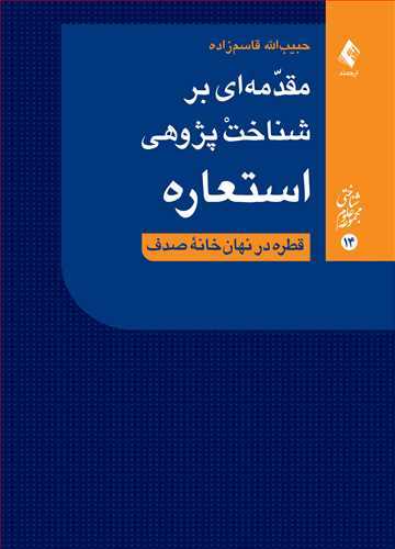 مقدمه ای بر شناخت پژوهی استعاره: قطره در نهان خانه صدف
