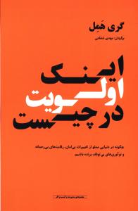 اینک اولویت در چیست: چگونه در دنیایی مملو از تغییرات بی امان، رقابت های بی رحمانه و نوآوری های بی توقف برنده شویم