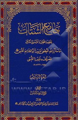 جامع الشتات