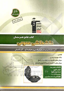 کتاب جامع هنرستان نقشه کشی عمومی: نکات مهم درسی، سوال های امتحان نهایی و تشریحی، سوال های کنکور و 4 گزینه ای همراه با پاسخ تشریحی...