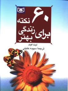 60 نکته برای زندگی بهتر