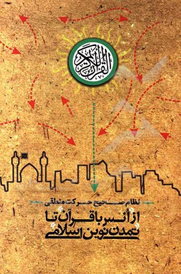 نظام صحیح حرکت منطقی: از انس با قرآن تا تمدن نوین اسلامی
