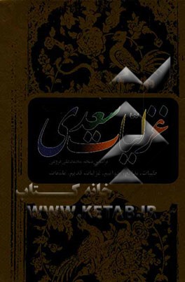 غزلیات سعدی (طیبات بدایع خواتیم غزلیات قدیم ملمعات)