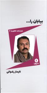 بیابان را …