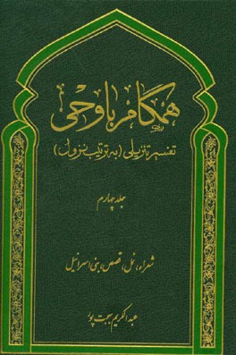 همگام با وحی: تفسیر تنزیلی (به ترتیب نزول) (شعرا، نمل، قصص، بنی اسرائیل)