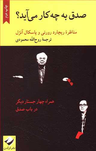 صدق به چه کار می آید؟: مناظره ریچارد رورتی و پاسکال آنژل همراه با چهار جستار دیگر در باب صدق