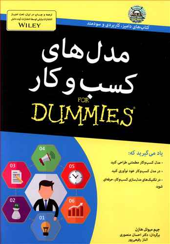 مدل های کسب و کار for dummies