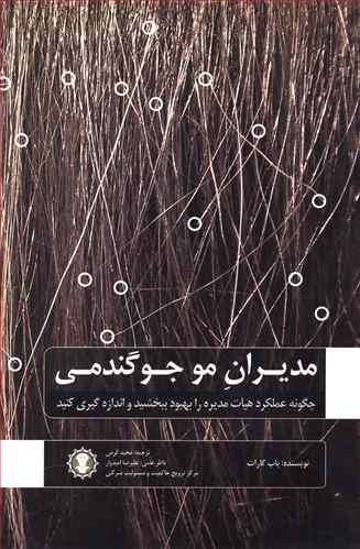 مدیران مو جوگندمی نظام بنگاه داری و توسعه هیات مدیره: چرا حاکمیت شرکتی مهم است و چگونه می توان عملکرد هیات مدیره را اندازه گیری و بهبود بخشید