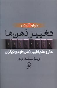 تغییر ذهن ها: هنر و علم تغییر ذهن خود و دیگران