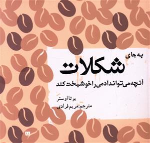 به جای شکلات آنچه می تواند آدمی را خوشبخت کند