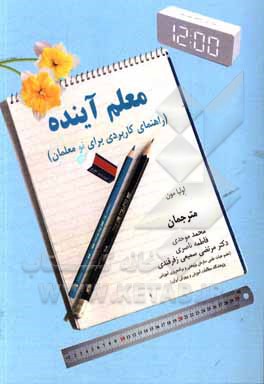 معلم آینده: راهنمای کابردی برای نومعلمان