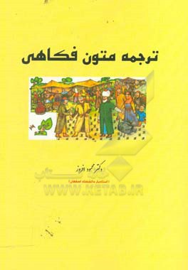 ترجمه متون فکاهی: بیش از صد و پنجاه حکایت شیرین از ملانصرالدین به زبان فارسی و انگلیسی