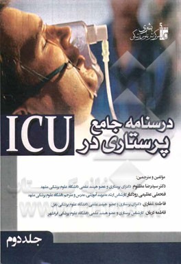 درسنامه جامع پرستاری در ICU