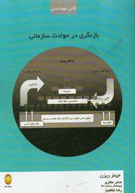 بازنگری در حوادث سازمانی