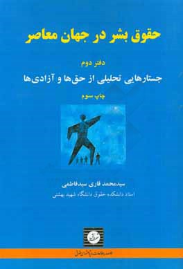 حقوق بشر در جهان معاصر: جستارهایی تحلیلی از حق ها و آزادی ها