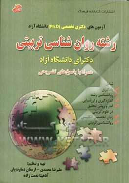 رشته روانشناسی تربیتی شامل: یادگیری، روانشناسی رشد، اندازه گیری و ارزشیابی، آمار و روش تحقیق در علوم تربیتی ...