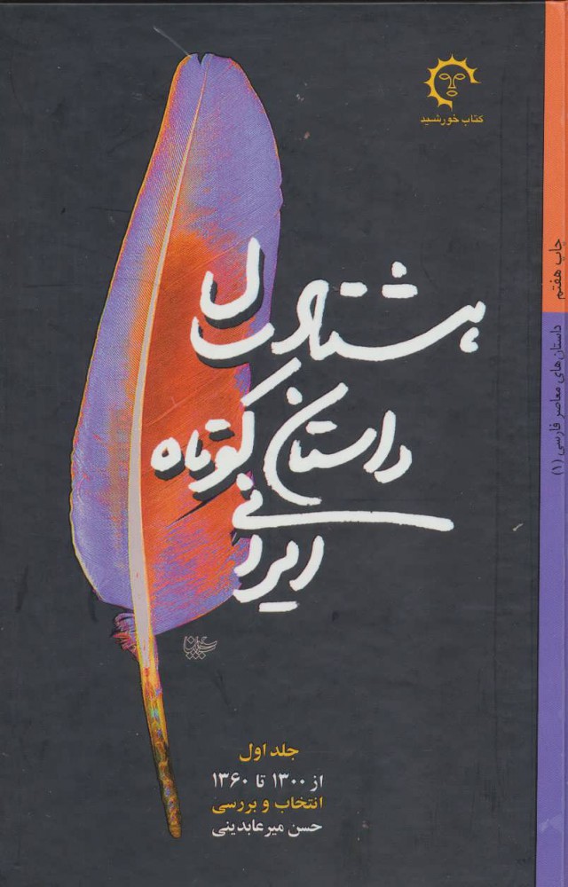 هشتاد سال داستان کوتاه ایرانی (2 جلدی)