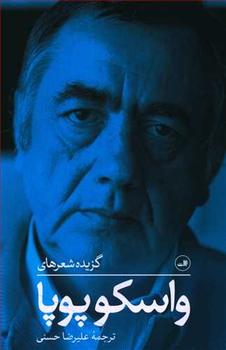 گزیده شعرهای واسکوپوپا