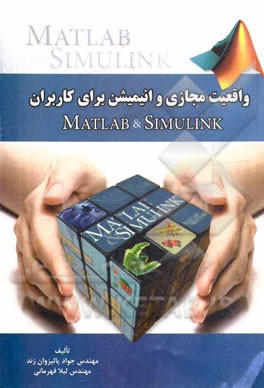 واقعیت مجازی و انیمیشن برای کاربران Matlab و Simulink