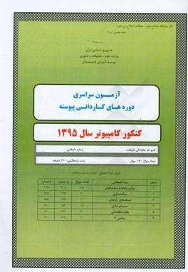 آزمون سراسری دوره های کاردنی پیوسته کنکور کامپیوتر سال 1395