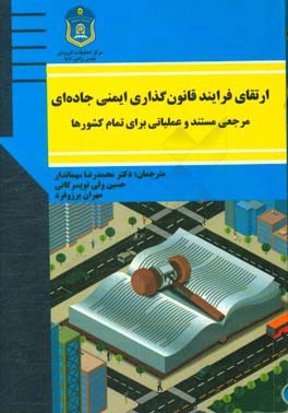 ارتقای فرایند قانون گذاری ایمنی جاده ای، مرجعی مستند و عملیاتی برای تمام کشورها