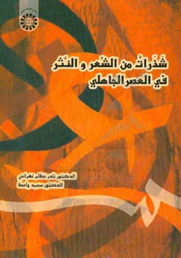 شذرات من الشعر و النثر فی العصر الجاهلی