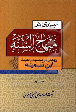 سیری در منهاج السنه: پژوهشی در شخصیت و اندیشه ابن تیمیه