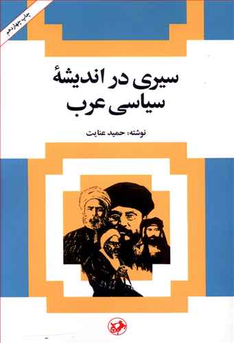 سیری در اندیشه سیاسی عرب: از حمله ناپلئون به مصر تا جنگ جهانی دوم