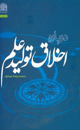 درباره اخلاق تولید علم