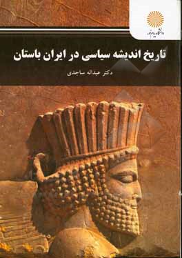 تاریخ اندیشه سیاسی در ایران باستان