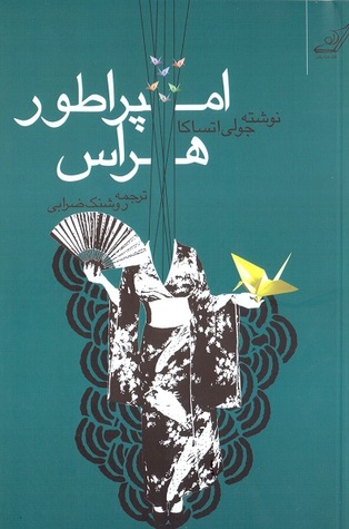 امپراطور هراس